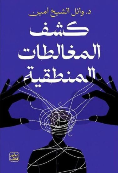 صورة كشف المغالطات المنطقية